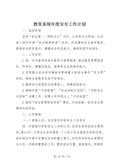 教育系统年度安全工作计划.docx