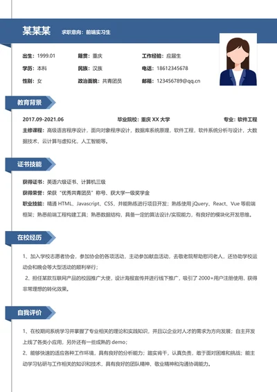 校招前端个人简历