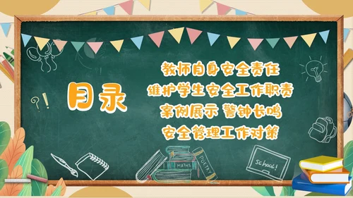 黄色黑板粉笔学校教师安全ppt课件开学