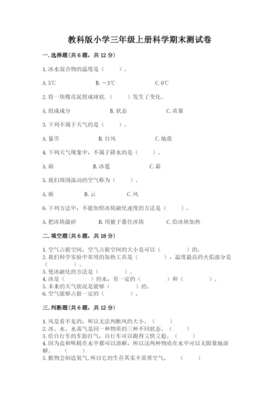 教科版小学三年级上册科学期末测试卷（考点精练）.docx