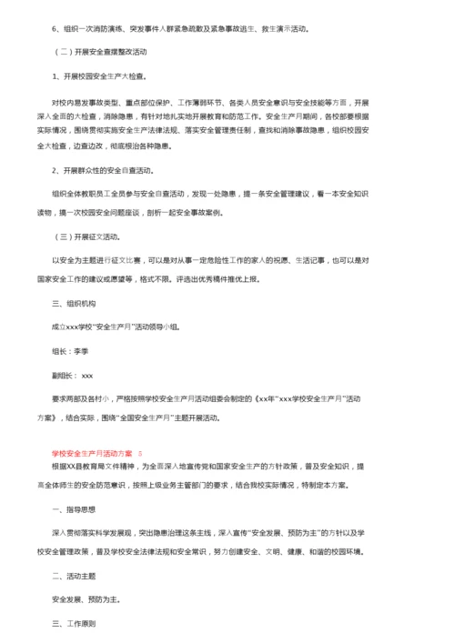 学校安全生产月活动方案范文（精选5篇）.docx