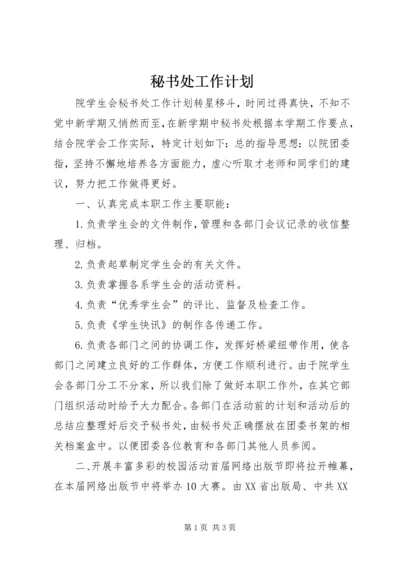 秘书处工作计划 (15).docx