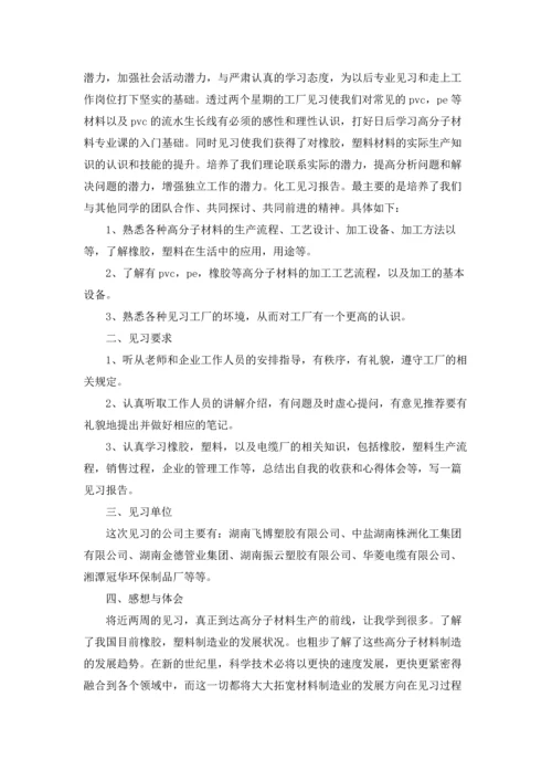 化工类实习报告锦集六篇.docx