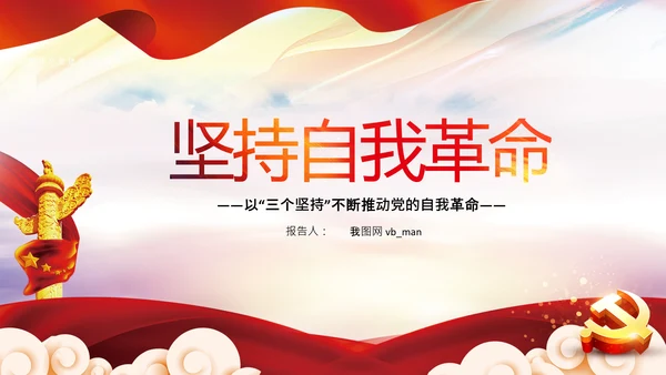 学习坚持自我革命十个坚持党课党支部PPT课件
