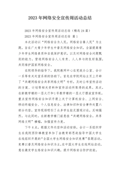 2023年网络安全宣传周活动总结.docx