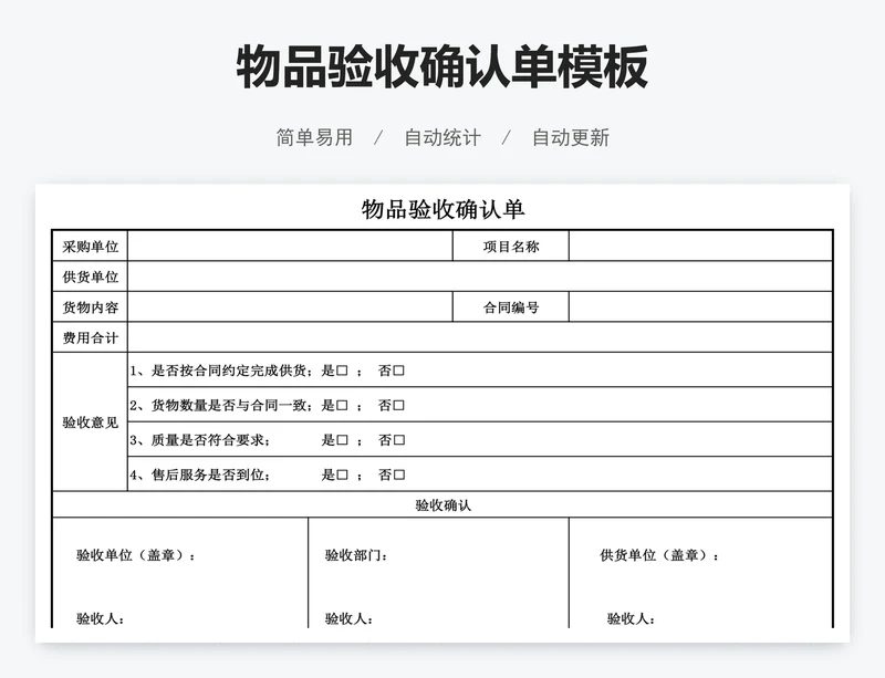 物品验收确认单模板
