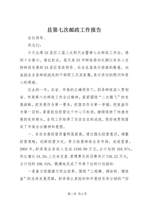 县第七次邮政工作报告 (11).docx