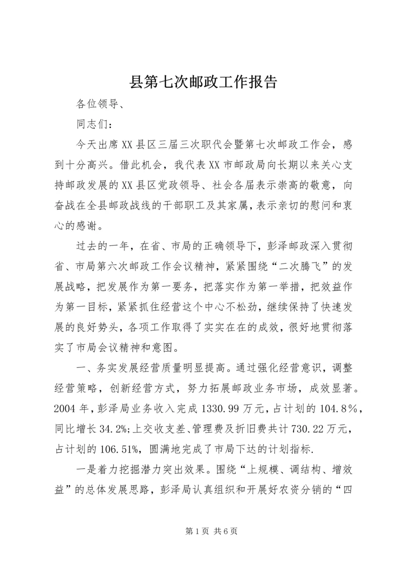 县第七次邮政工作报告 (11).docx