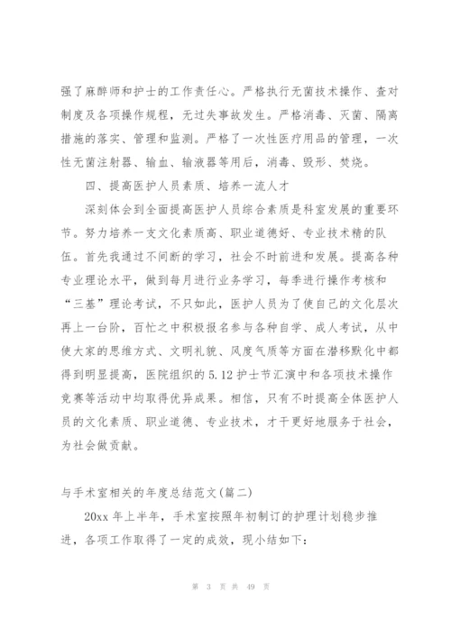 手术室年度个人简短总结范文.docx