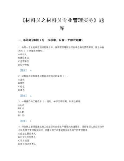 2022年全国材料员之材料员专业管理实务模考题库a4版可打印.docx