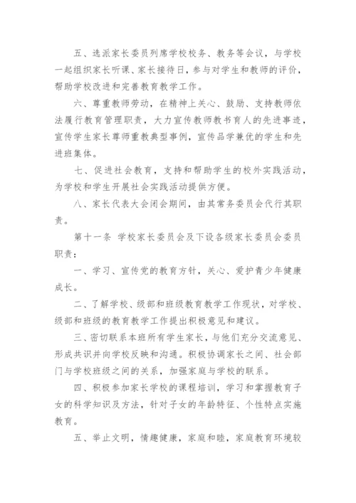 学校家长委员会章程.docx