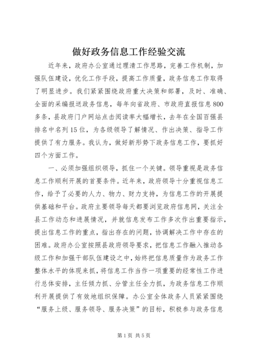 做好政务信息工作经验交流.docx