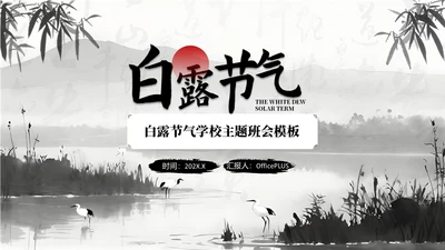 黑白色中国风白露节气学校主题班会PPT模板