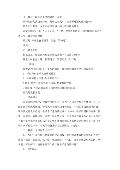 语文马说教案精选5篇.docx