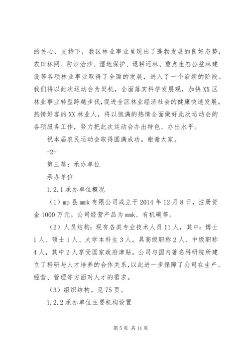 最新精编之第一篇：承办会议单位领导致词.docx