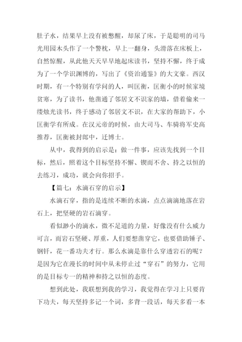 水滴石穿的启示作文.docx