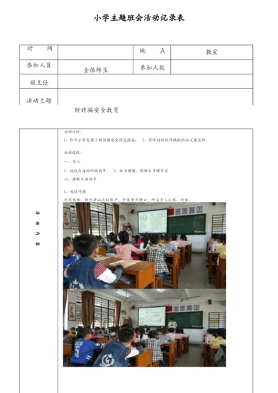 防诈骗主题班会活动记录表.docx