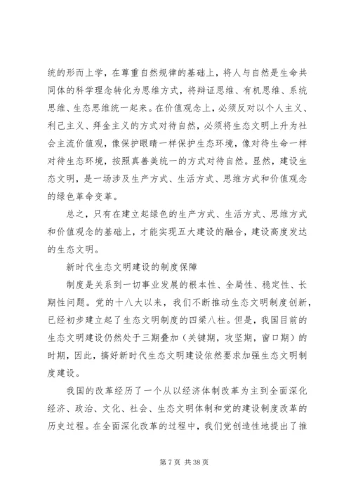 大力推动新时代生态文明建设思想五篇.docx