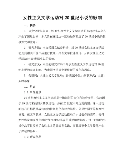女性主义文学运动对20世纪小说的影响