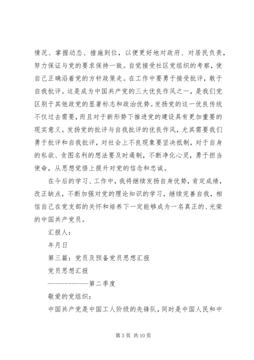 第一篇：思想汇报格式：党员思想汇报格式.docx