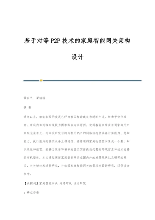 基于对等P2P技术的家庭智能网关架构设计.docx