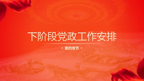 不忘初心砥砺前行党委工作汇报通用PPT模板