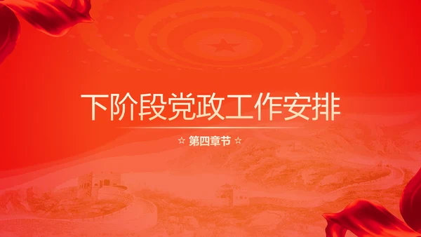 不忘初心砥砺前行党委工作汇报通用PPT模板