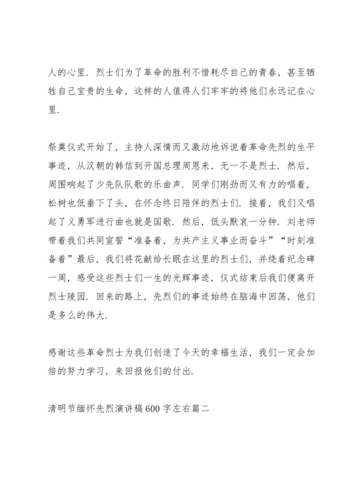 清明节缅怀先烈演讲稿600字左右.docx