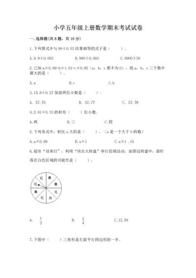 小学五年级上册数学期末考试试卷含完整答案【精选题】.docx