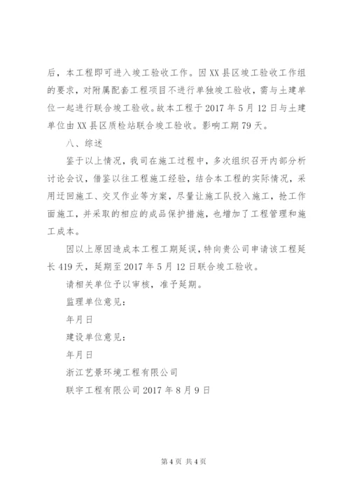 工程延期申请报告范本[精选5篇] (4).docx