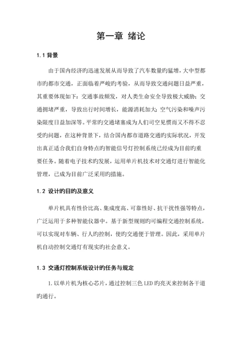 基于单片机的十字路口交通灯控制基础系统综合设计.docx