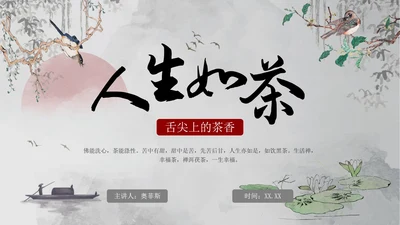 古风水墨人生如茶茶叶茶道介绍PPT模板