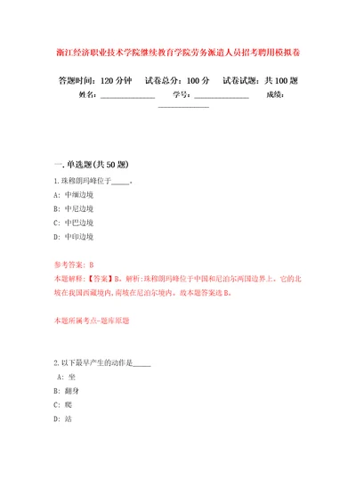 浙江经济职业技术学院继续教育学院劳务派遣人员招考聘用模拟卷4