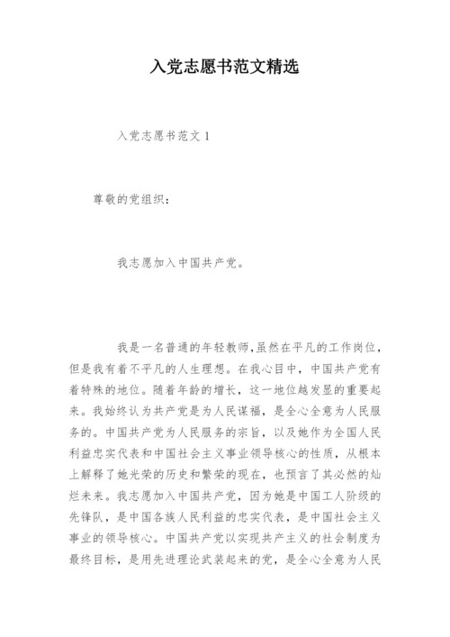 入党志愿书范文精选.docx