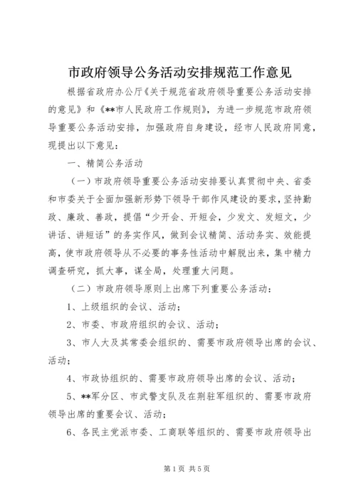 市政府领导公务活动安排规范工作意见.docx