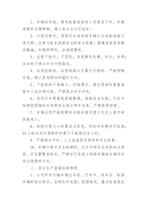 运输公司安全管理制度标准范本.docx