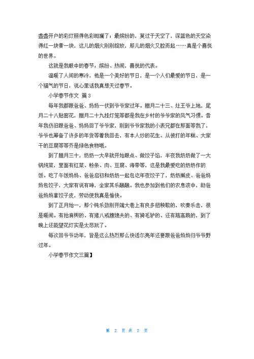小学春节作文三篇
