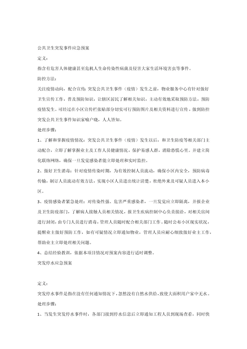 物业服务中心应急专题预案.docx