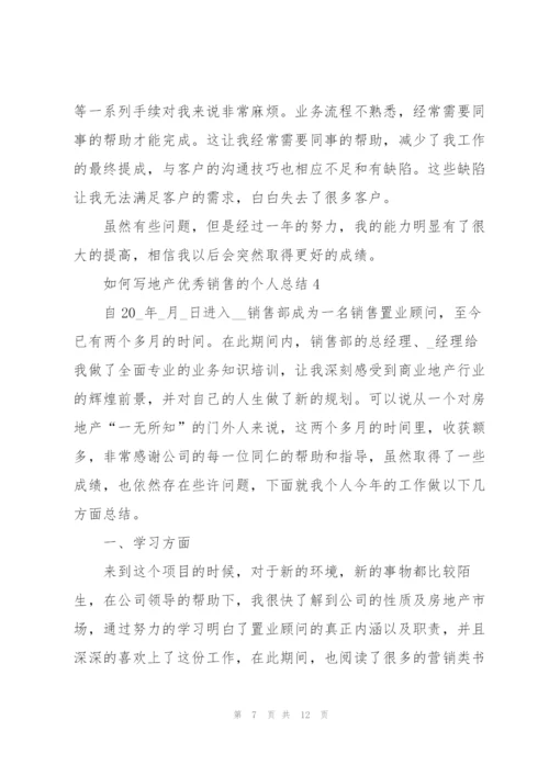 如何写地产优秀销售的个人总结5篇.docx