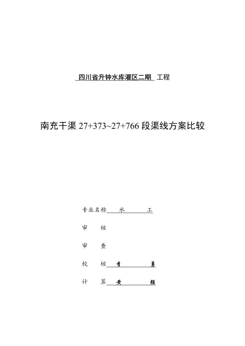 水利工程设计变更方案比较校核.docx