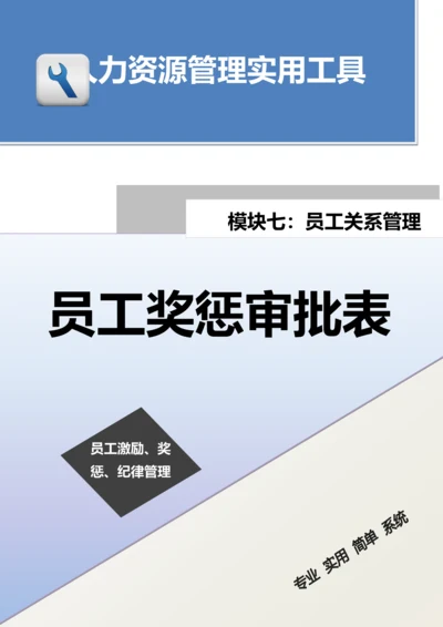 员工奖惩审批表.docx