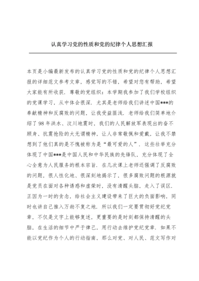 认真学习党的性质和党的纪律个人思想汇报.docx