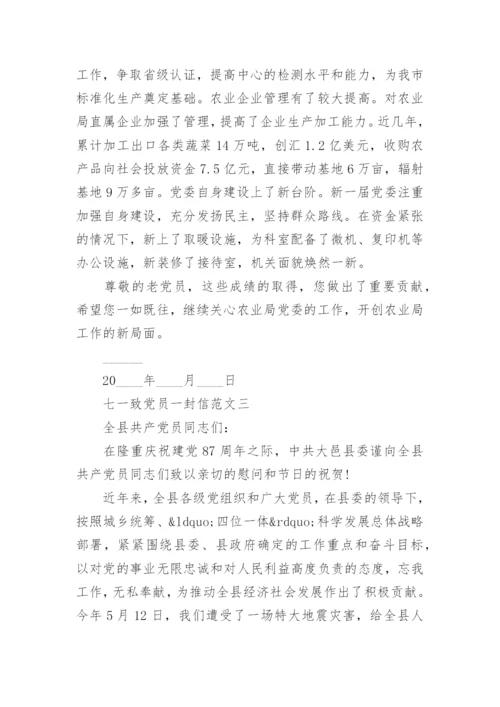 七一致党员一封信.docx