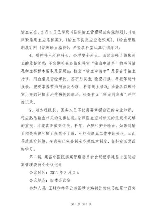 XX县区中医院输血管理委员会会议记录.docx