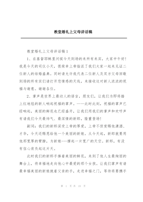 教堂婚礼上父母讲话稿.docx