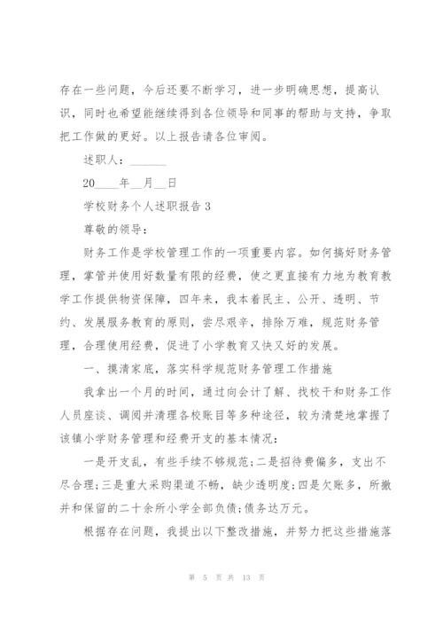 学校财务个人述职报告.docx