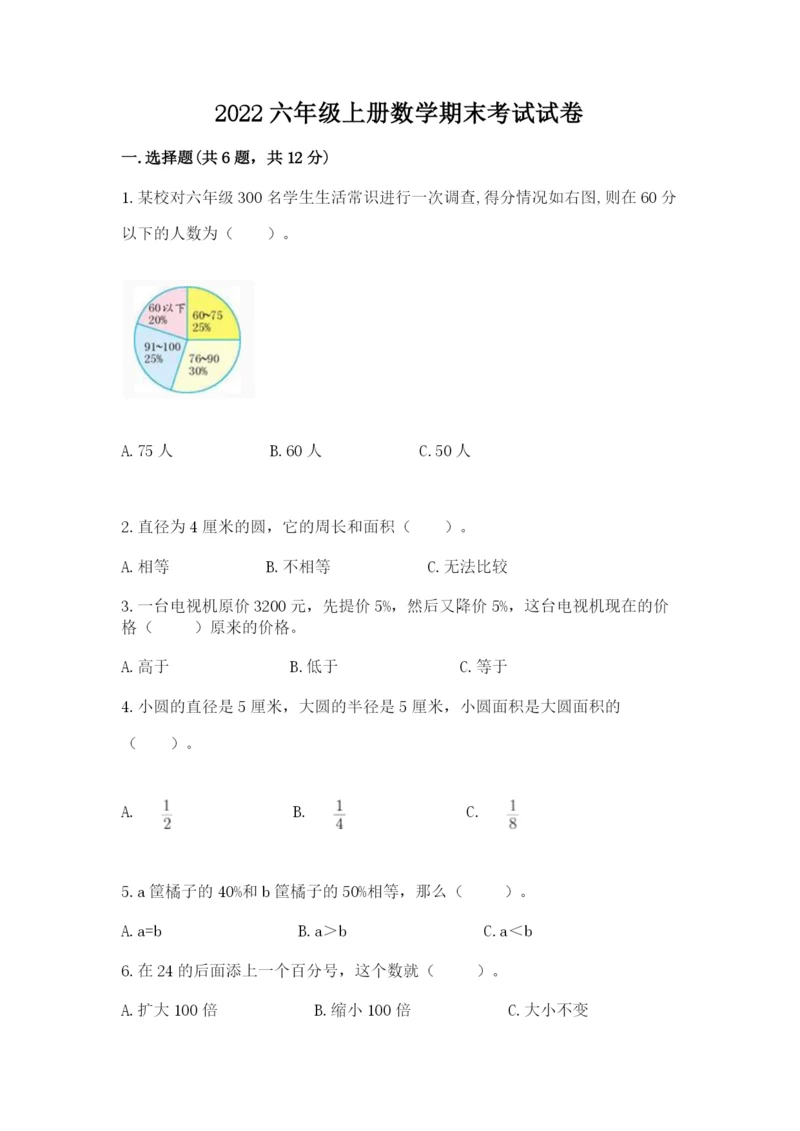 2022六年级上册数学期末考试试卷附完整答案（各地真题）.docx