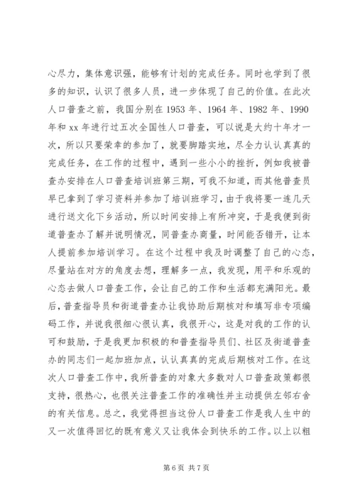 人口普查心得体会范文.docx