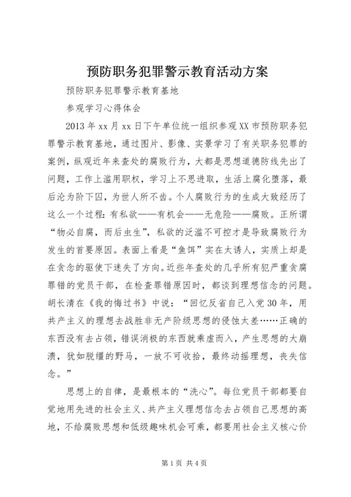 预防职务犯罪警示教育活动方案.docx