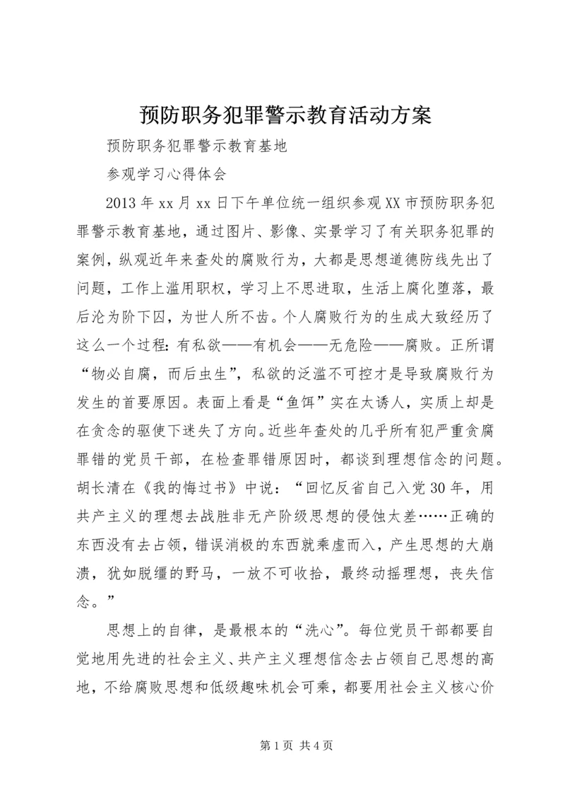 预防职务犯罪警示教育活动方案.docx